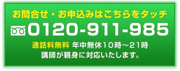 お申込・ご相談はこちらをタッチ 0120-911-985