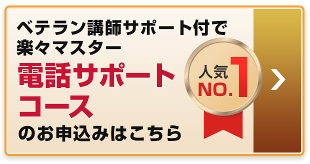 電話サポートコースのお申込みはこちら