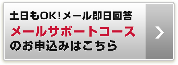 メールサポートコースのお申込みはこちら