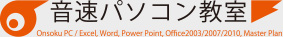音速パソコン教室