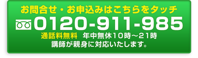 お申込・ご相談はこちらをタッチ 0120-911-985