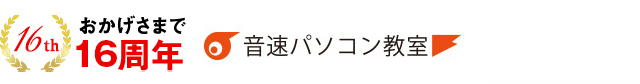 音速パソコン教室!