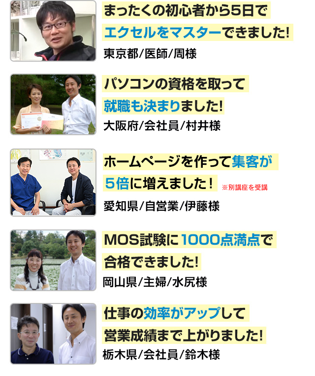 まったくの初心者から5日でエクセルをマスターできました!東京都 / 周様