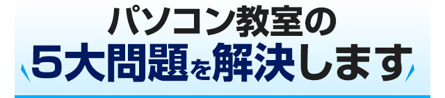 今まで通えなかった!パソコン教室の5大問題を解決します