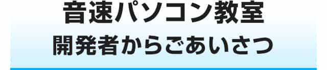 音速パソコン教室講師のご紹介