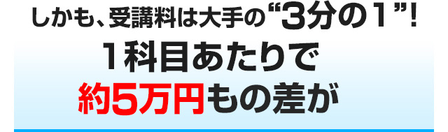 しかも、受講料は大手の“5分の1”!