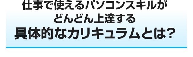 仕事で使えるパソコンスキルがどんどん上達する具体的なカリキュラムとは？