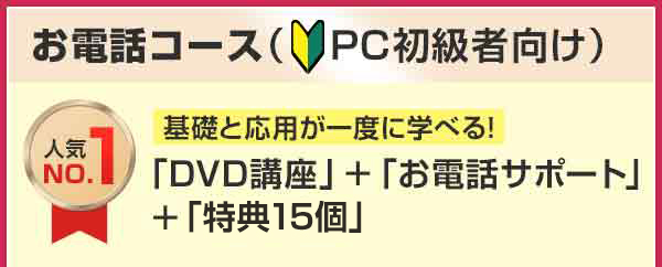 お電話コース（   PC初級者向け）