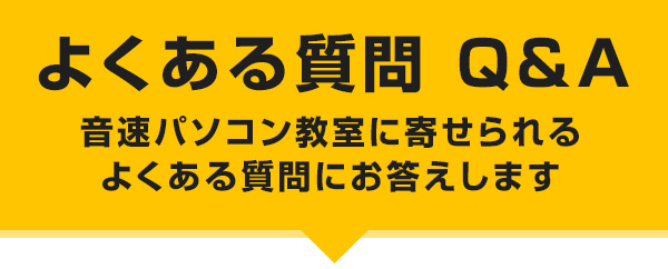 よくある質問 Q&A