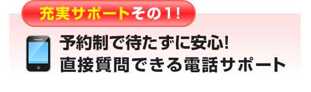 予約制で待たずに安心!